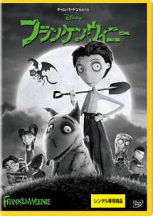 フランケンウィニー