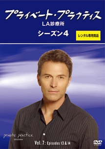 プライベート・プラクティス:LA診療所 シーズン4 Vol.7
