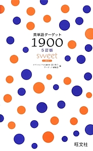 英単語ターゲット１９００＜５訂版＞　ｓｗｅｅｔ　２０１３