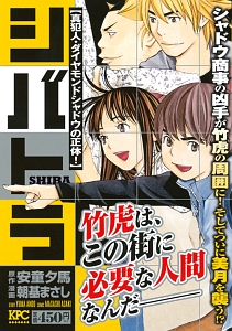 シバトラ 真犯人・ダイヤモンドシャドウの正体!/朝基まさし