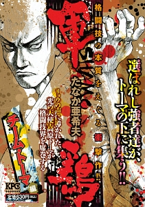 軍鶏 チーム・トーマ編