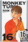 モンキーターン