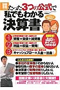 たった３つの公式で私でもわかる決算書