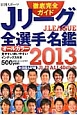 Jリーグ　全選手名鑑　2013