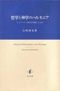 哲学と神学のハルモニア