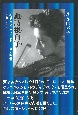 諏訪根自子－すわねじこ－　美貌のヴァイオリニスト　その劇的生涯　1920－2012