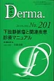 Derma　2013．2　下肢静脈瘤と関連疾患診療マニュアル(201)