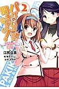 パパのいうことを聞きなさい! 空色の響き