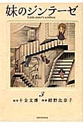 妹のジンテーゼ