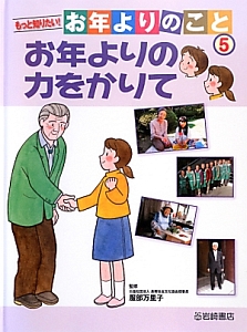 もっと知りたい！お年よりのこと　お年よりの力をかりて