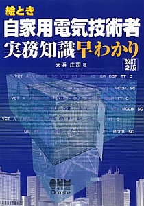 絵とき　自家用電気技術者実務知識早わかり＜改訂２版＞