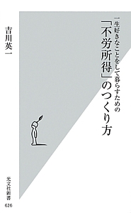一生好きなことをして暮らすための「不労所得」のつくり方