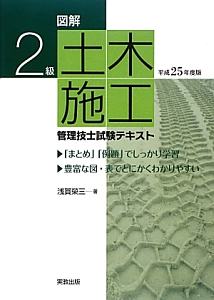 2級 土木施工管理技士 試験テキスト 平成25年/淺賀榮三 本・漫画やDVD