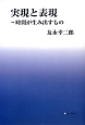 実現と表現－時間が生み出すもの