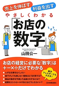 やさしくわかる「お店の数字」