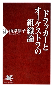 ドラッカーとオーケストラの組織論