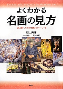 よくわかる名画の見方
