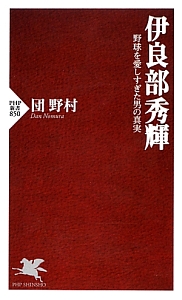 伊良部秀輝