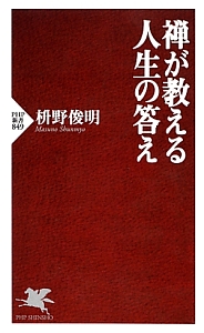 禅が教える人生の答え