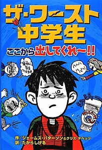 ザ ワースト中学生 ここから出してくれ ジェームズ パターソン 本 漫画やdvd Cd ゲーム アニメをtポイントで通販 Tsutaya オンラインショッピング