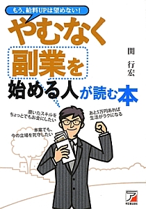 やむなく副業を始める人が読む本