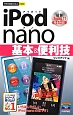 iPod　nano　基本＆便利技