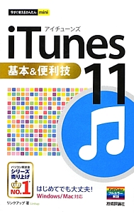 ｉＴｕｎｅｓ１１　基本＆便利技