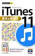 iTunes11　基本＆便利技