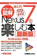 ポケット図解・Nexus7を楽しむ本［超入門］＜最新版＞　超簡単・いますぐ使える便利技