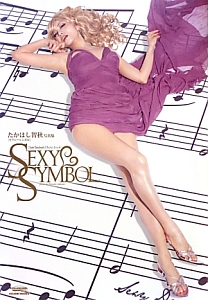 SEXY SYMBOL たかはし智秋写真集