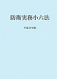 防衛実務小六法　平成25年