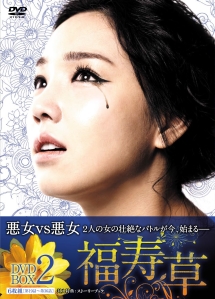 福寿草　DVD－BOX2