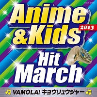 ２０１３　アニメ＆キッズ・ヒット・マーチ　～ＶＡＭＯＬＡ！キョウリュウジャー～