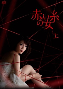 赤い糸の女　DVD－BOX　上
