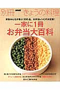 一家に１冊　お弁当大百科