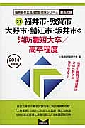 福井県の公務員試験対策シリーズ　福井市・敦賀市・大野市・鯖江市・坂井市の消防職短大卒／高卒程度　２０１４