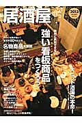 居酒屋　２０１３　絶対に真似できない　強い看板商品－パワフル・バリューアイテム－をつくろう