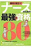 ナースのための最強の資格８０　２０１３－２０１４