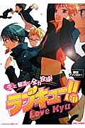 ラブキュー！！　恋に部活に、全力投球！　排球アンソロジー