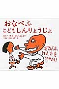 おなべふ　こどもしんりょうじょ　わらべうたの「おなべふ」より