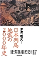 日本列島地震の2000年史