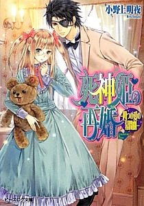 死神姫の再婚 四つの愛の幕間劇 小野上明夜 本 漫画やdvd Cd ゲーム アニメをtポイントで通販 Tsutaya オンラインショッピング