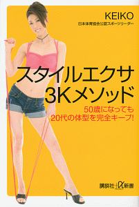 スタイルエクサ 3Kメソッド