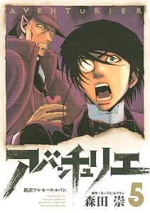 アバンチュリエ 新訳アルセーヌ・ルパン