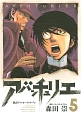 アバンチュリエ　新訳アルセーヌ・ルパン(5)