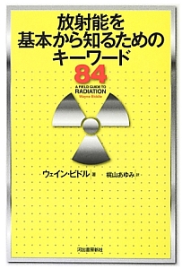 放射能を基本から知るためのキーワード８４