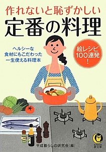 作れないと恥ずかしい定番の料理　絵レシピ１００連発！