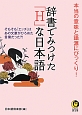 辞書でみつけた「H」な日本語　本当の意味と語源にびっくり！