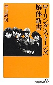 ローリング・ストーンズ解体新書