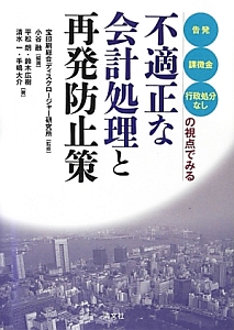 不適正な会計処理と再発防止策